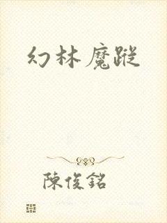 幻林魔踪