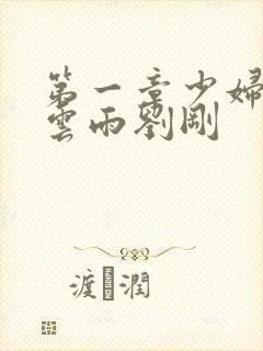 第一章少妇初尝云雨刘刚