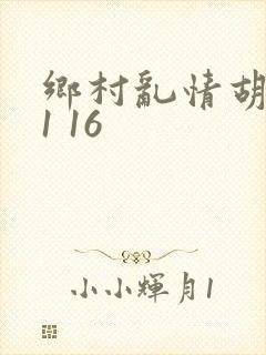 乡村乱情胡英秀1 16