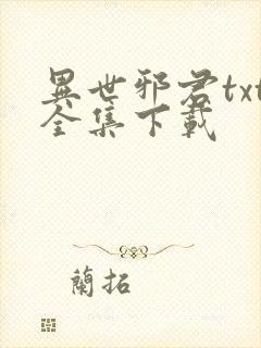 异世邪君txt全集下载