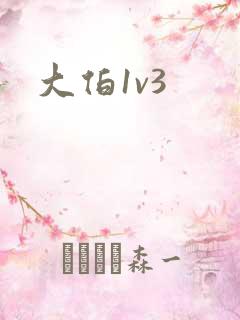 大伯1v3