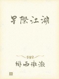星际江湖
