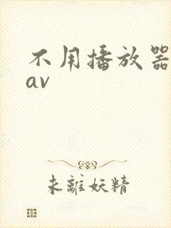 不用播放器的gav