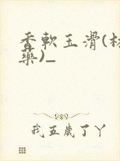 香软玉滑(林芍药)_