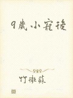 9岁小宠后