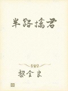 半路擒君