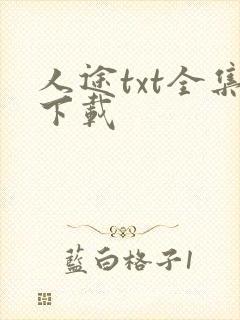 人途txt全集下载