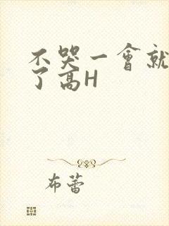 不哭一会就不疼了高H