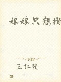 娘娘只想攒积分