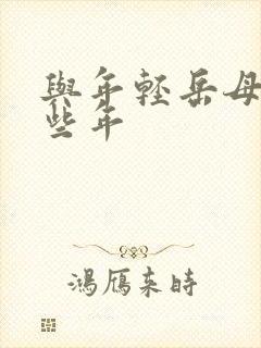 与年轻岳母的那些年