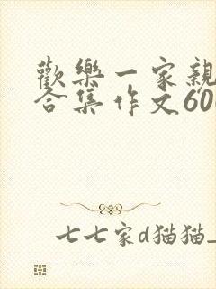 欢乐一家亲短篇合集作文600字