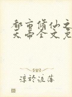 都市修仙之万古天帝全文免费阅读