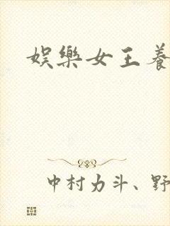 娱乐女王养成记