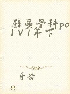 壁垒骨科pop1∨1年下