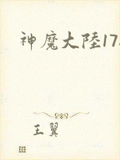神魔大陆178