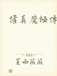 修真魔极传攻略