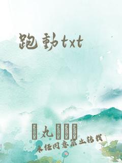 跑动txt