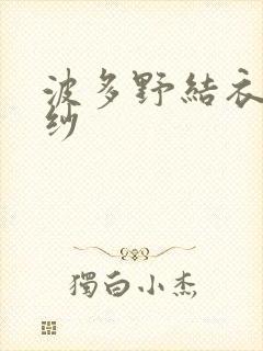 波多野结衣穿婚纱