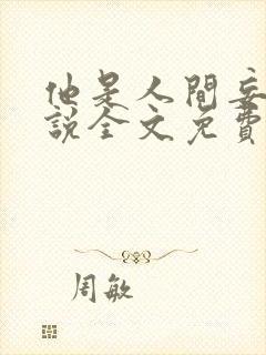 他是人间妄想小说全文免费阅读