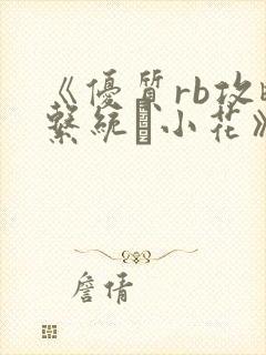 《优质rb攻略系统寀小花》