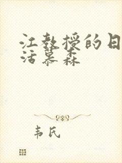 江教授的日常生活慕森