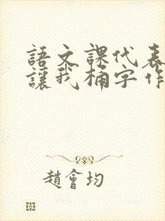 语文课代表趴下让我桶字作文