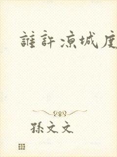 谁许凉城度浮生