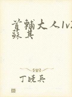 首辅大人1v2苏其