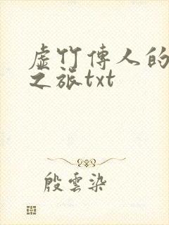 虚竹传人的足球之旅txt