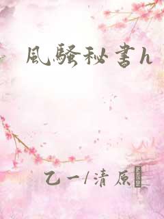风骚秘书h