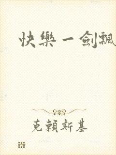 快乐一剑飘