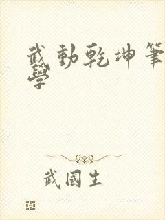 武动乾坤笔下文学