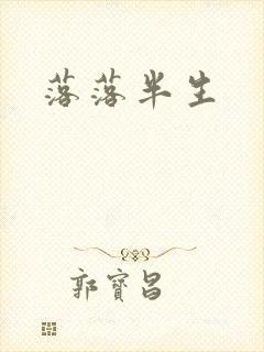 落落半生