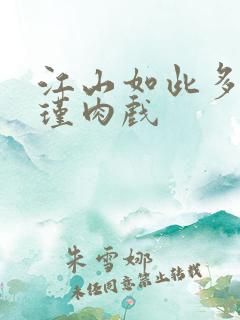 江山如此多娇苏瑾肉戏