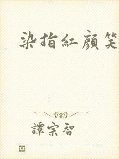 染指红颜笑
