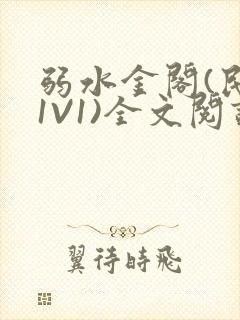 弱水金阁(民国1V1)全文阅读