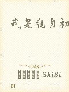 我是观月初