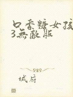 口香糖女孩乳液3无敌版