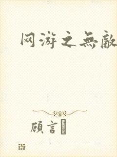 网游之无敌商修