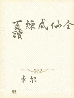 百炼成仙全文阅读