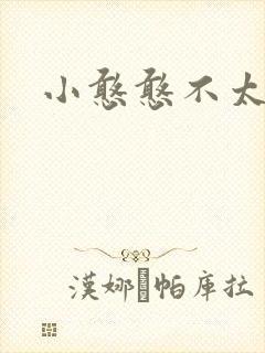 小憨憨不太二