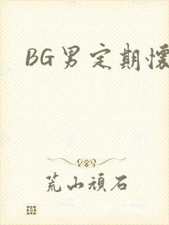 BG男定期怀卵