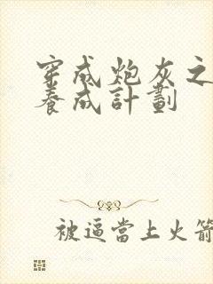 穿成炮灰之反派养成计划