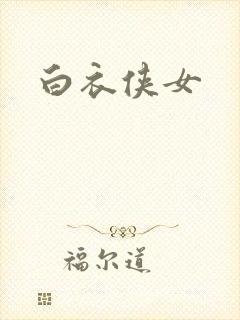 白衣侠女