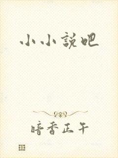 小小说吧