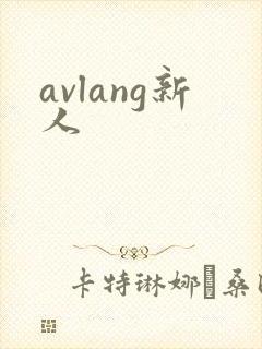 avlang新人