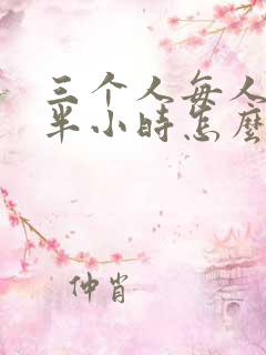 三个人每人c我半小时怎么办