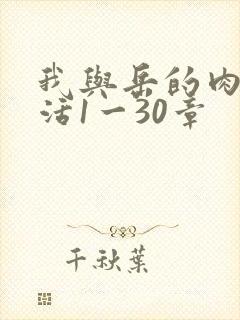 我与岳的肉欲生活1一30章