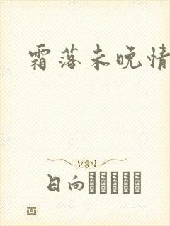 霜落未晚情深知