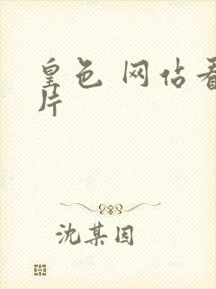 皇色 网站看图片